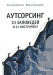 Книга Аутсорсинг: 10 заповедей и 21 инструмент (полноцветное издание)