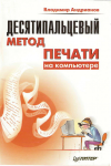 Книга Десятипальцевый метод печати на компьютере