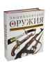 Книга Энциклопедия оружия. Лучшие мировые образцы