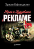 Книга Герои и красавицы в рекламе (иллюстрированное полноцветное издание)