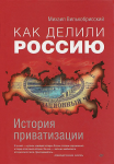 Книга Как делили Россию. История приватизации