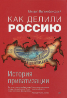 Книга Как делили Россию. История приватизации