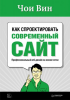 Книга Как спроектировать современный сайт Профессиональный веб-дизайн на основе сетки