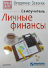 Книга Личные финансы. Самоучитель