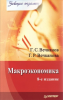 Книга Макроэкономика. Завтра экзамен. 8-е изд.