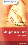 Книга Макроэкономика. Завтра экзамен. 8-е изд.