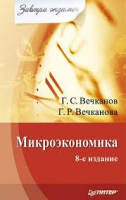 Книга Микроэкономика. Завтра экзамен. 8-е изд.