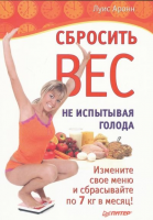 Книга Сбросить вес, не испытывая голода Измените свое меню и сбрасывайте по 7 кг в месяц!