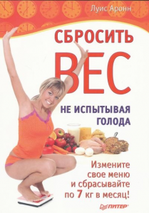 Книга Сбросить вес, не испытывая голода Измените свое меню и сбрасывайте по 7 кг в месяц!