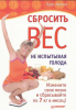 Книга Сбросить вес, не испытывая голода Измените свое меню и сбрасывайте по 7 кг в месяц!