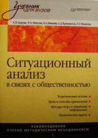 Книга Ситуационный анализ в связях с общественностью: Учебник для вузов