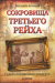 Книга Сокровища Третьего Рейха. Судьба похищенных шедевров