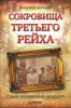 Книга Сокровища Третьего Рейха. Судьба похищенных шедевров