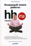 Книга Успешный поиск работы