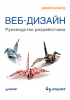 Книга Веб-дизайн. Руководство разработчика
