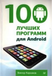 Книга 100 лучших программ для Android