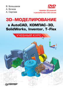 Книга 3D-моделирование в AutoCAD, КОМПАС-3D, SolidWorks, Inventor, T-Flex. Учебный курс (+DVD)
