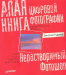 Книга Алая книга цифровой фотографии. Полноцветное издание Нерастворимый Фотошоп