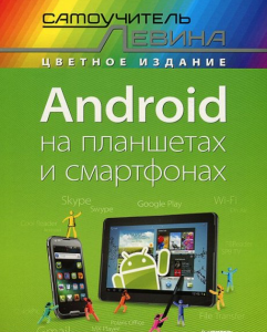 Книга Android на планшетах и смартфонах. Cамоучитель Левина в цвете
