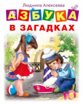 Книга Азбука в загадках