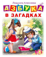 Книга Азбука в загадках