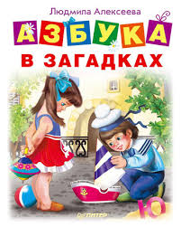 Книга Азбука в загадках
