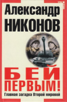 Книга Бей первым! Главная загадка Второй Мировой. 3-е издание