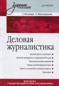 Книга Деловая журналистика. Учебное пособие