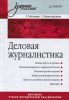 Книга Деловая журналистика. Учебное пособие