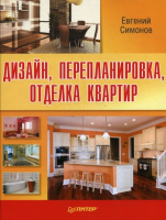 Книга Дизайн, перепланировка, отделка квартир. Как стильно обустроить жилье