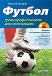 Книга Футбол. Уроки профессионала для начинающих (+DVD с видеокурсом)
