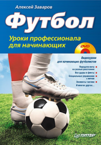 Книга Футбол. Уроки профессионала для начинающих (+DVD с видеокурсом)