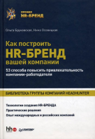 Книга Как построить HR-Бренд вашей компании. 53 способа повысить привлекательность компании-работодателя Библиотека компании HeadHunter