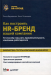 Книга Как построить HR-Бренд вашей компании. 53 способа повысить привлекательность компании-работодателя Библиотека компании HeadHunter
