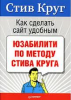 Книга Как сделать сайт удобным. Юзабилити по методу Стива Круга