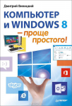 Книга Компьютер и Windows 8 – проще простого!