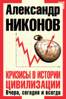 Книга Кризисы в истории цивилизации Вчера, сегодня, завтра