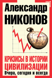 Книга Кризисы в истории цивилизации Вчера, сегодня, завтра