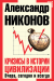 Книга Кризисы в истории цивилизации Вчера, сегодня, завтра