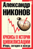 Книга Кризисы в истории цивилизации Вчера, сегодня, завтра