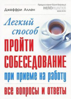 Книга Легкий способ пройти собеседование при приеме на работу. Все вопросы и ответы