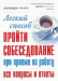 Книга Легкий способ пройти собеседование при приеме на работу. Все вопросы и ответы