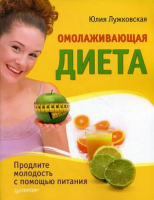 Книга Омолаживающая диета Продлите молодость с помощью питания