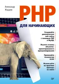 Книга PHP для начинающих