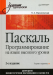 Книга Паскаль. Программирование на языке высокого уровня: Учебник для вузов. 2-е изд. Теория и практика