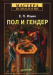 Книга Пол и гендер