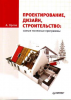 Книга Проектирование, дизайн, строительство: самые полезные программы (+DVD с полезными программами)