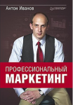 Книга Профессиональный маркетинг