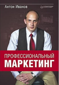 Книга Профессиональный маркетинг
