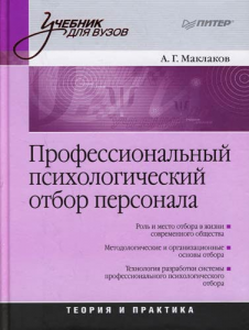 Книга Профессиональный психологический отбор персонала: Учебник для вузов